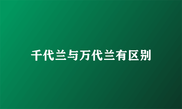 千代兰与万代兰有区别