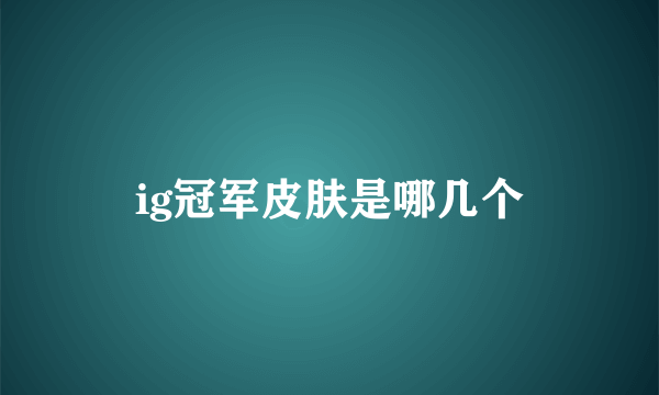 ig冠军皮肤是哪几个