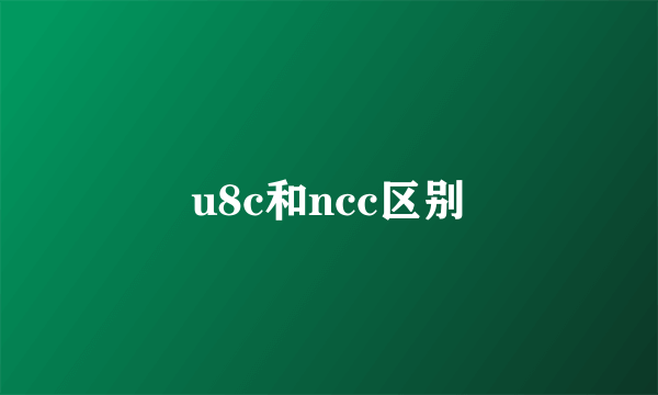 u8c和ncc区别