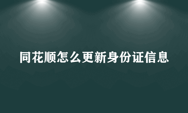 同花顺怎么更新身份证信息