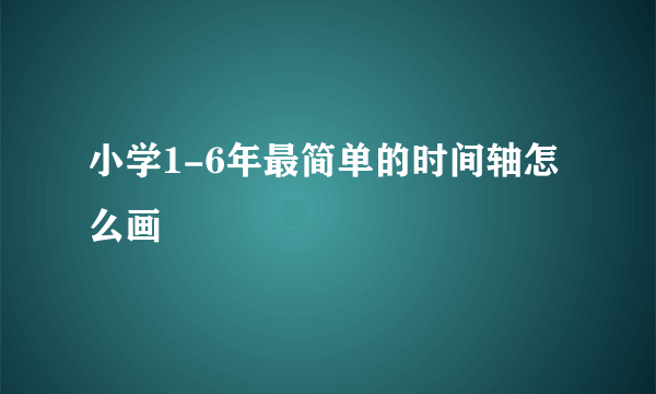 小学1-6年最简单的时间轴怎么画