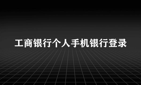 工商银行个人手机银行登录