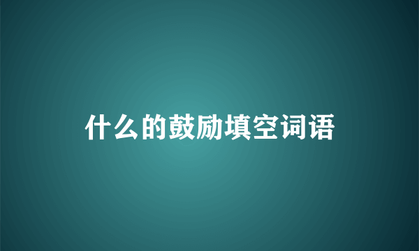 什么的鼓励填空词语