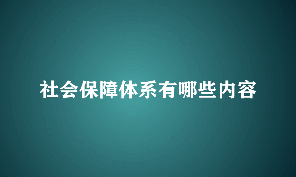 社会保障体系有哪些内容