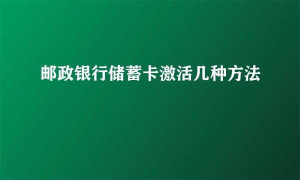 邮政银行储蓄卡激活几种方法