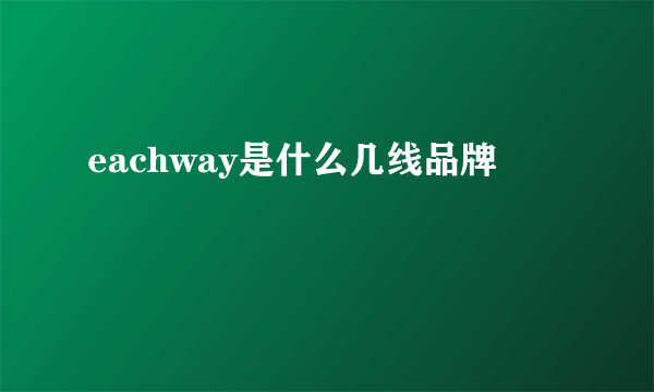 eachway是什么几线品牌