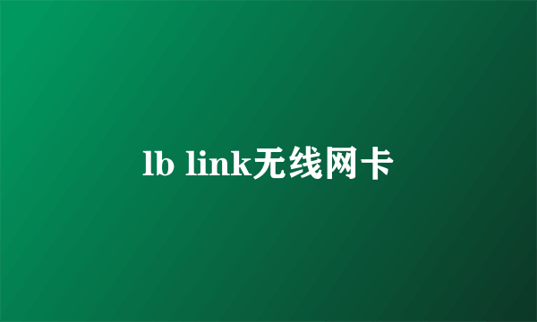 lb link无线网卡