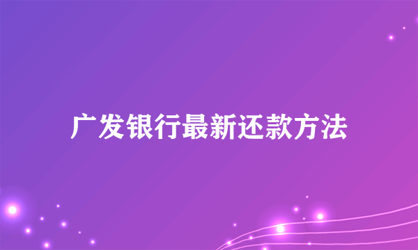 广发银行最新还款方法