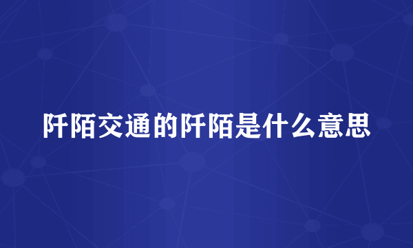 阡陌交通的阡陌是什么意思