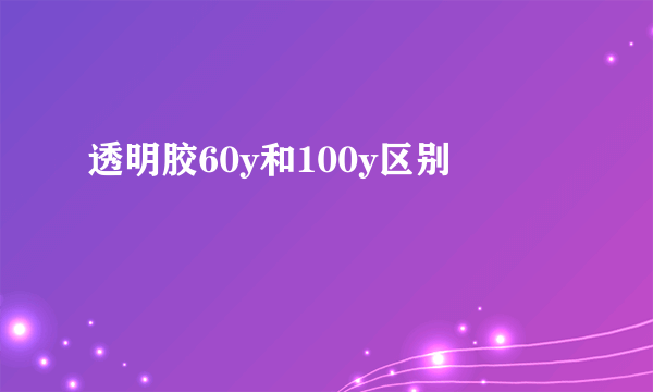 透明胶60y和100y区别