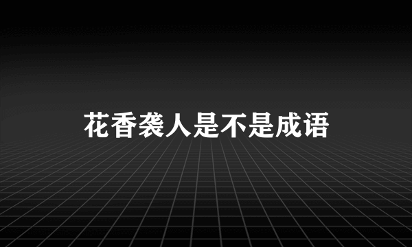 花香袭人是不是成语