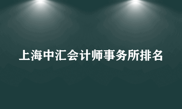 上海中汇会计师事务所排名