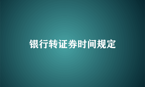 银行转证券时间规定