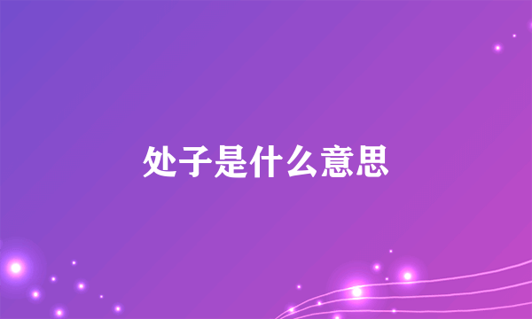 处子是什么意思