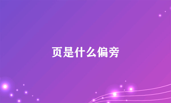 页是什么偏旁