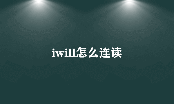 iwill怎么连读