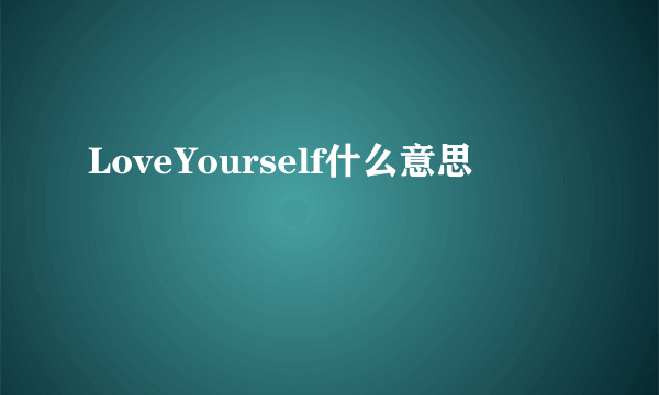 LoveYourself什么意思