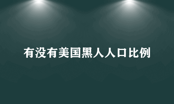 有没有美国黑人人口比例