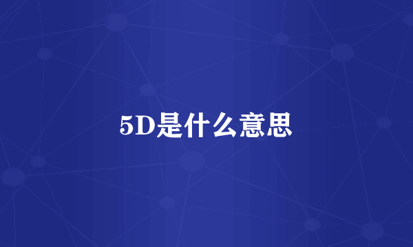 5D是什么意思