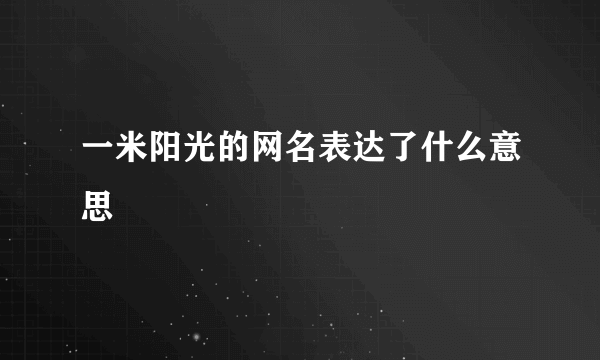 一米阳光的网名表达了什么意思