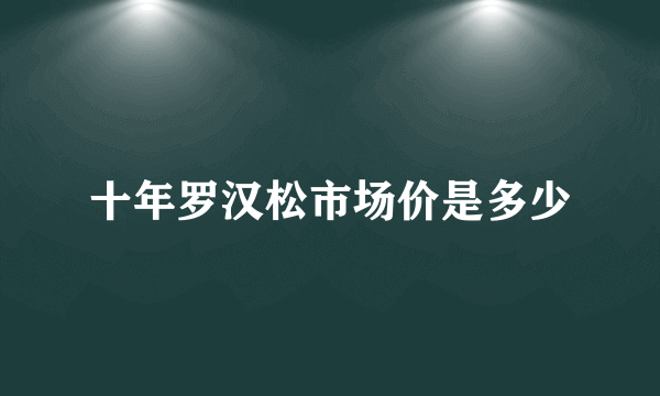 十年罗汉松市场价是多少