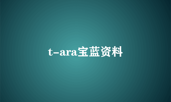 t-ara宝蓝资料