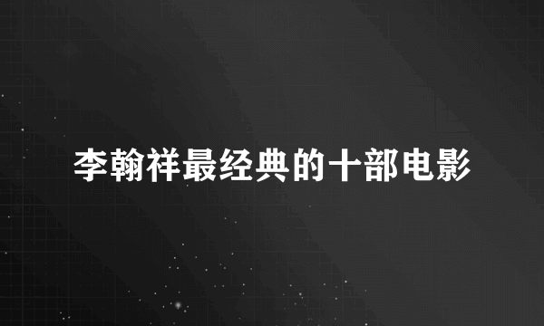 李翰祥最经典的十部电影