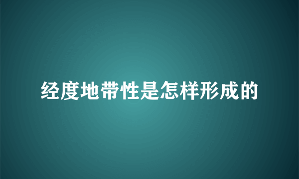 经度地带性是怎样形成的