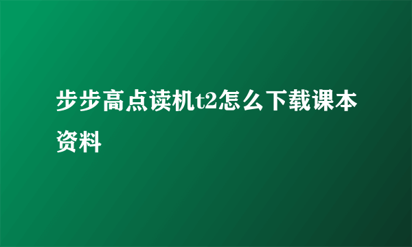 步步高点读机t2怎么下载课本资料