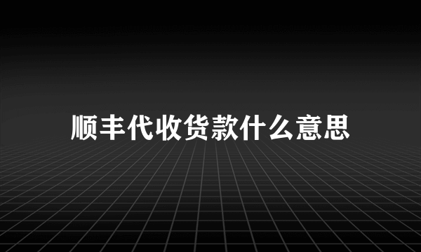 顺丰代收货款什么意思