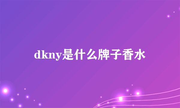 dkny是什么牌子香水