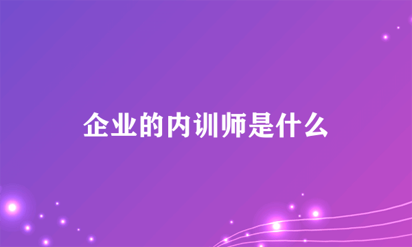 企业的内训师是什么