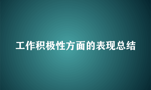 工作积极性方面的表现总结