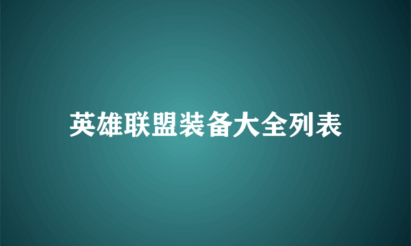 英雄联盟装备大全列表