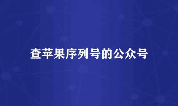 查苹果序列号的公众号