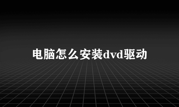 电脑怎么安装dvd驱动