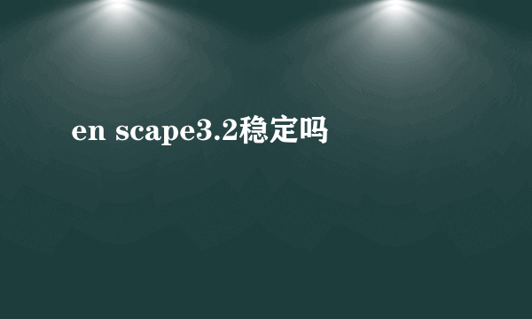 en scape3.2稳定吗