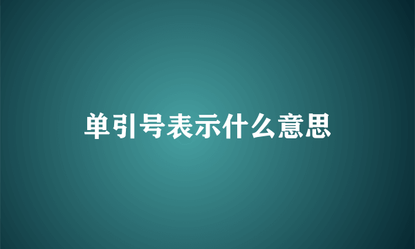 单引号表示什么意思