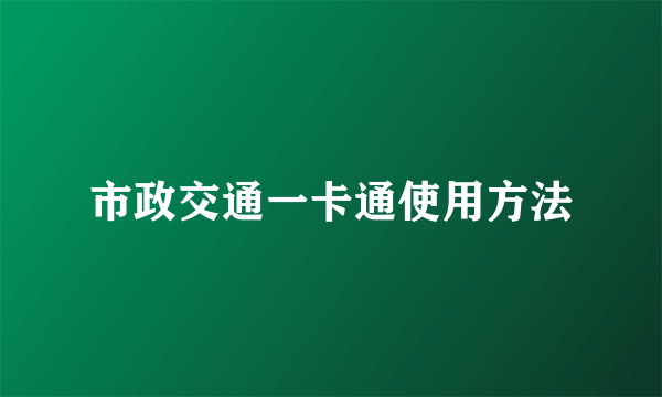 市政交通一卡通使用方法