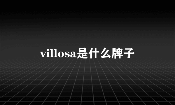 villosa是什么牌子