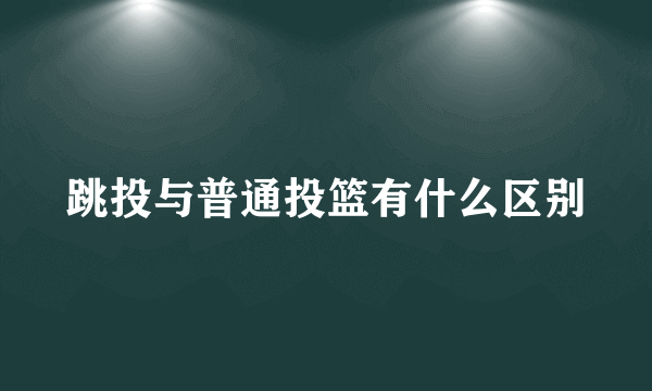 跳投与普通投篮有什么区别