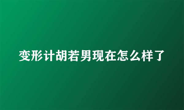 变形计胡若男现在怎么样了