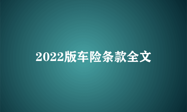 2022版车险条款全文