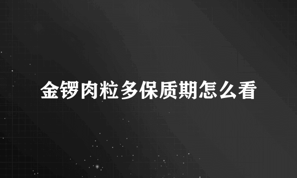 金锣肉粒多保质期怎么看