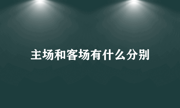 主场和客场有什么分别