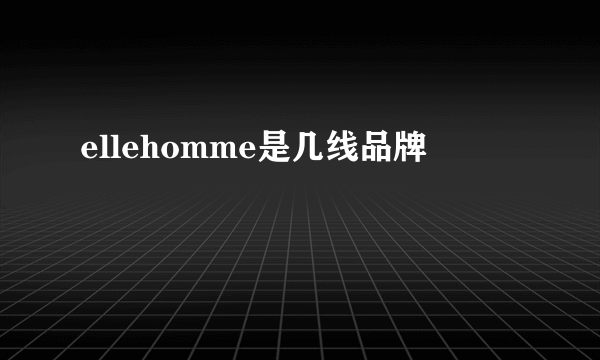 ellehomme是几线品牌