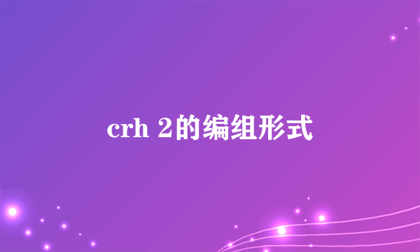 crh 2的编组形式