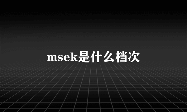 msek是什么档次