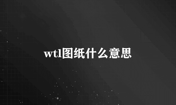 wtl图纸什么意思