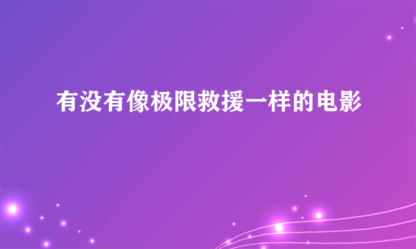 有没有像极限救援一样的电影